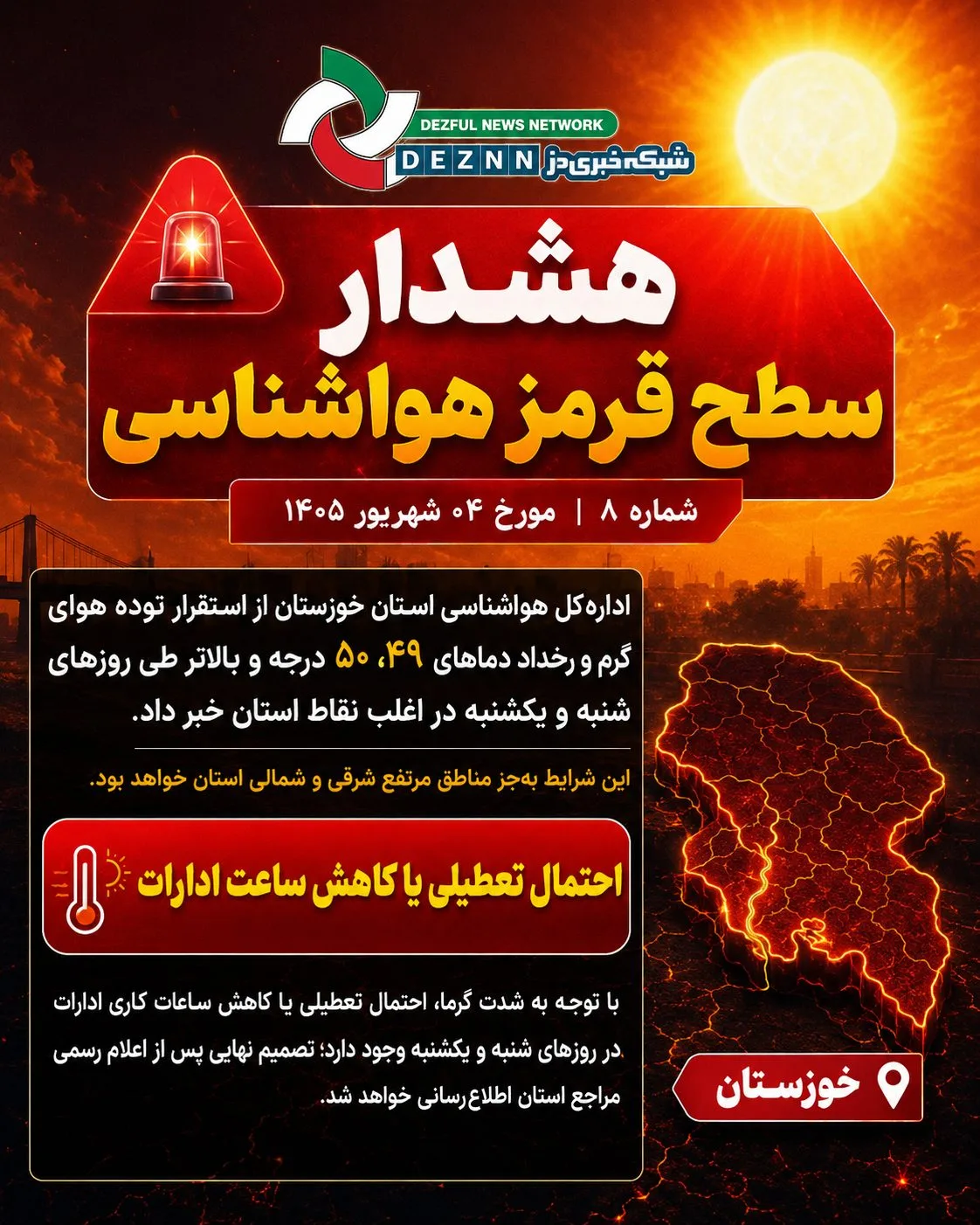 احتمال تعطیلی ادارات به‌دلیل دمای ۵۰ درجه