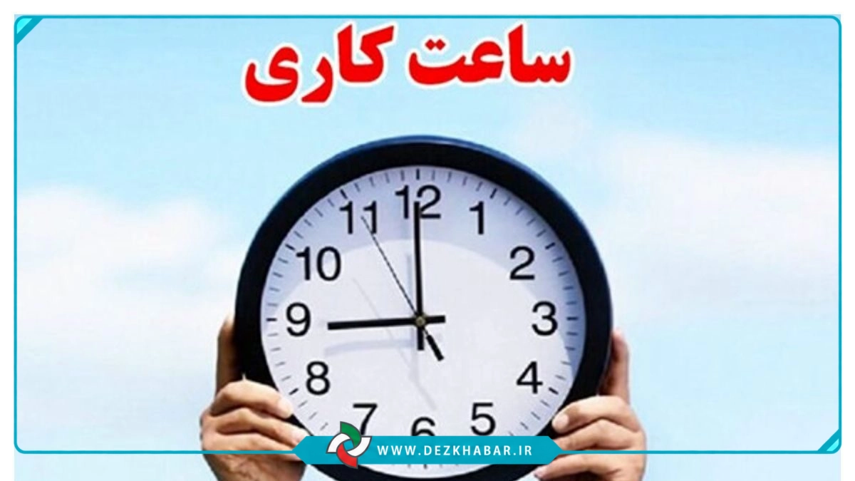 فعالیت ادارات از ساعت ۸ تا ۱۳