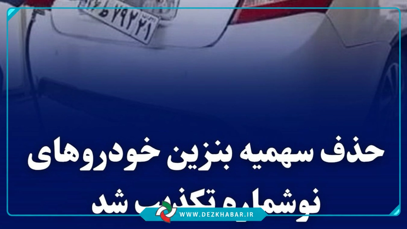 حذف سهمیه بنزین خودروهای نوشماره تکذیب شد