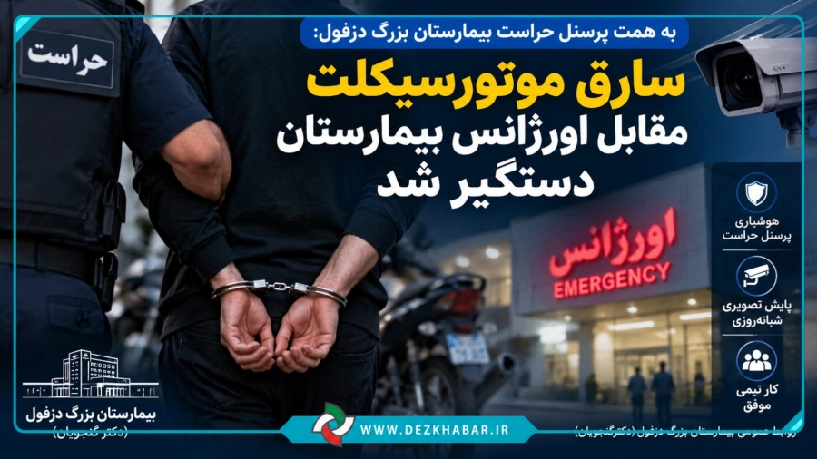 سارق موتورسیکلت مقابل اورژانس دستگیر شد