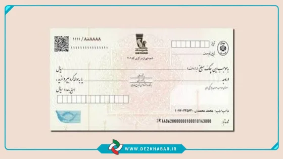 خداحافظی شبکه بانکی با چک رمزدار / صدور از فردا ممنوع می‌شود