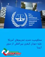 محکومیت شدید تحریم‌های آمریکا علیه دیوان کیفری بین‌المللی از سوی اروپا