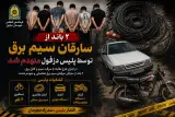انهدام ۲ باند سارقان سیم برق در دزفول
