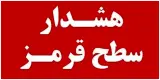 اطلاعیه اداره کل مدیریت بحران استان در پی هشدار قرمز هواشناسی خوزستان
