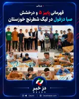 قهرمانی پاییز ۵ و درخشش صبا دزفول در لیگ شطرنج خوزستان