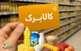 تکذیب اخبار منتشر شده درباره تغییر شیوه عرضه کالابرگ