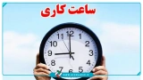 فعالیت ادارات از ساعت ۸ تا ۱۳