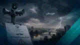اطلاعیه اداره کل مدیریت بحران استان در پی هشدار قرمز هواشناسی خوزستان