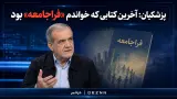 پزشکیان: آخرین کتابی که خواندم «فراجامعه» بود