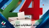 آیا ۲۴ مهرماه تاریخ برگزاری انتخابات شوراهای شهرو روستا خواهد بود
