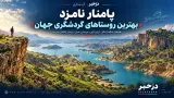 پامنار؛ نامزد «بهترین روستاهای گردشگری جهان»