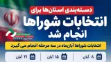 انتخابات شوراها در سه مرحله برگزار می‌شود