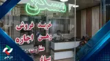 مستأجران دزفول زیر بار اجاره های سنگین مسکن
