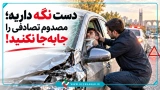 مصدوم تصادفی را جابه‌جا نکنید؛ یک حرکت اشتباه می‌تواند آسیب نخاعی را تشدید کند