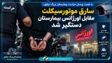 سارق موتورسیکلت مقابل اورژانس دستگیر شد