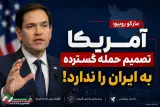 آمریکا تصمیم حمله گسترده به ایران را ندارد!
