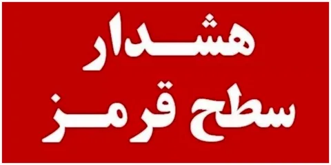 اطلاعیه اداره کل مدیریت بحران استان در پی هشدار قرمز هواشناسی خوزستان