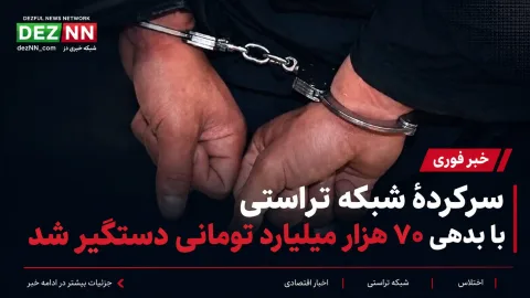 سرکردهٔ شبکه تراستی با بدهی ۷۰ هزار میلیارد تومانی دستگیر شد