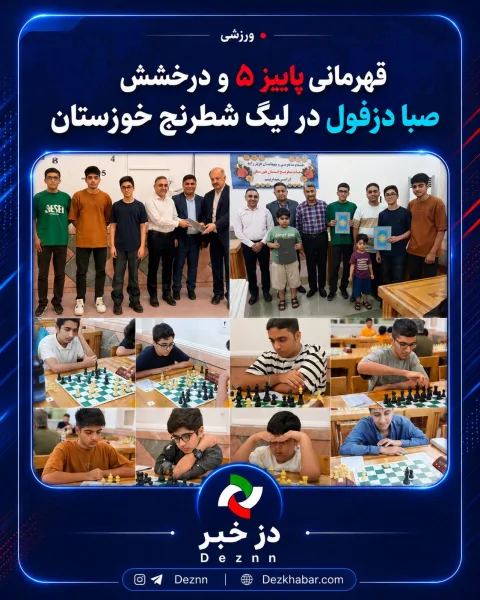 قهرمانی پاییز ۵ و درخشش صبا دزفول در لیگ شطرنج خوزستان