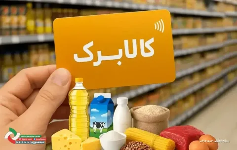 تکذیب اخبار منتشر شده درباره تغییر شیوه عرضه کالابرگ
