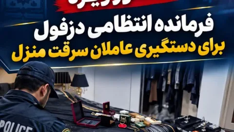 دستور ویژه فرمانده انتظامی دزفول برای دستگیری عاملان سرقت منزل