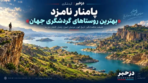 پامنار؛ نامزد «بهترین روستاهای گردشگری جهان»