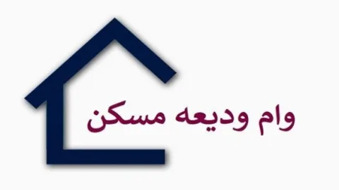 وام ودیعه مسکن ۴۰۰ میلیون شد