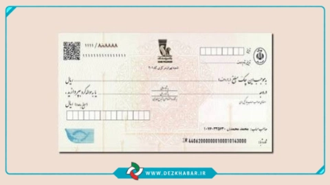 خداحافظی شبکه بانکی با چک رمزدار / صدور از فردا ممنوع می‌شود