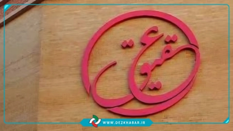 مجتمع عقیق، از افتتاح پر سر‌وصدا تا خواب عمیق چند ساله