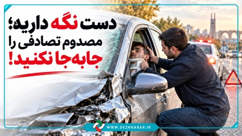 مصدوم تصادفی را جابه‌جا نکنید؛ یک حرکت اشتباه می‌تواند آسیب نخاعی را تشدید کند