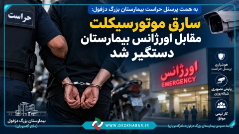 سارق موتورسیکلت مقابل اورژانس دستگیر شد
