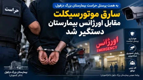 سارق موتورسیکلت مقابل اورژانس دستگیر شد