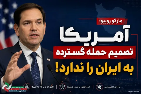 آمریکا تصمیم حمله گسترده به ایران را ندارد!