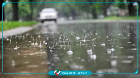 پیش بینی بارش پنج تا شش میلیمتر بارندگی در دزفول