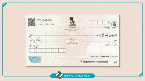خداحافظی شبکه بانکی با چک رمزدار / صدور از فردا ممنوع می‌شود