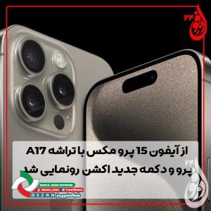 آیفون15-1-300x300 دمو خبری 1
