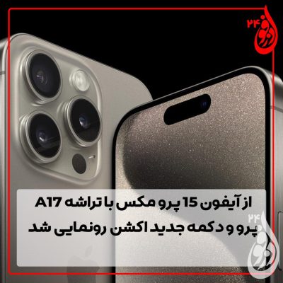 آیفون15-1-400x400 دمو خبری 4