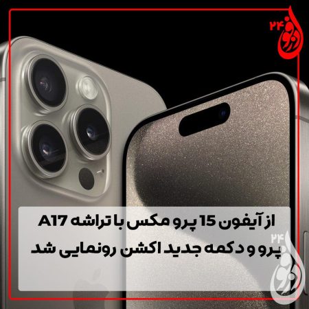 آیفون15-1-450x450 دمو خبری 4