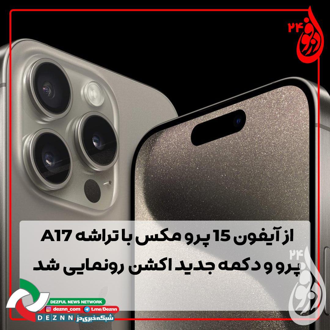 از آیفون 15 پرو مکس با تراشه A17 پرو و دکمه جدید اکشن رونمایی شد