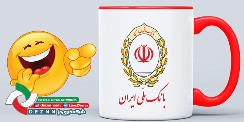 وام های تمسخرآمیز بانک ملی
