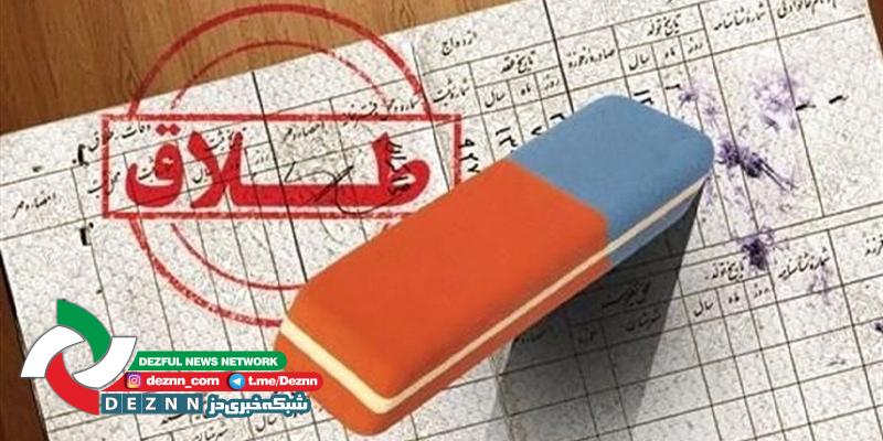 آمار رو به افزایش طلاق در دزفول نگران کننده است