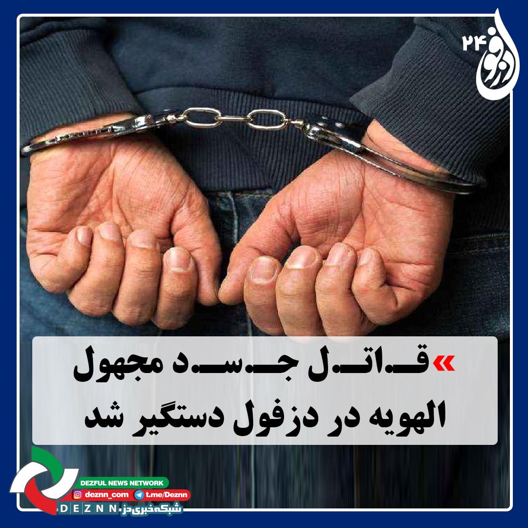 قاتل جسد مجهول الهویه در دزفول دستگیر شد