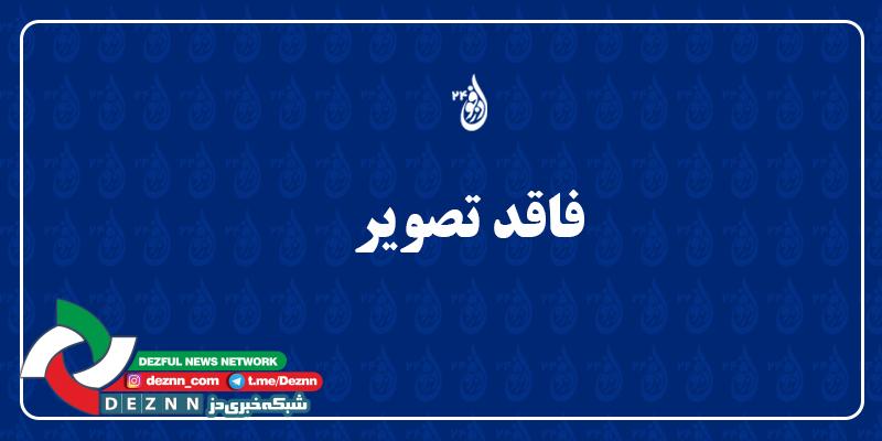 آمادگی لازم شهرداری دزفول برای مواجهه با آبگرفتگی های احتمالی