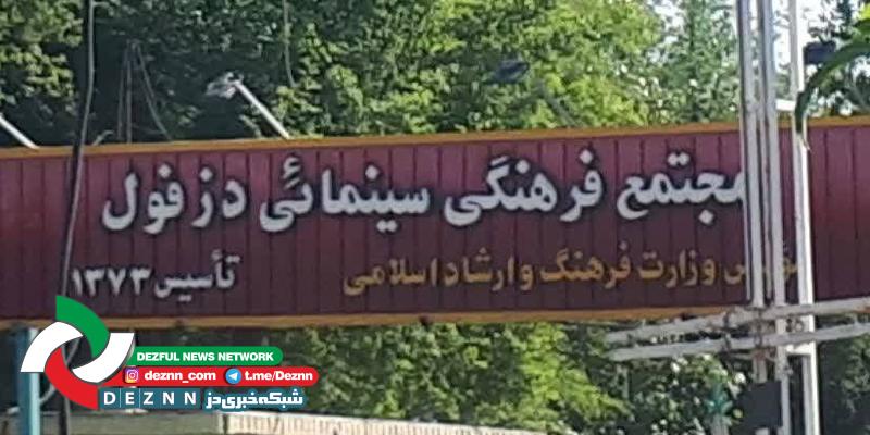 نبود سینما زیبنده شهرستان دزفول نیست