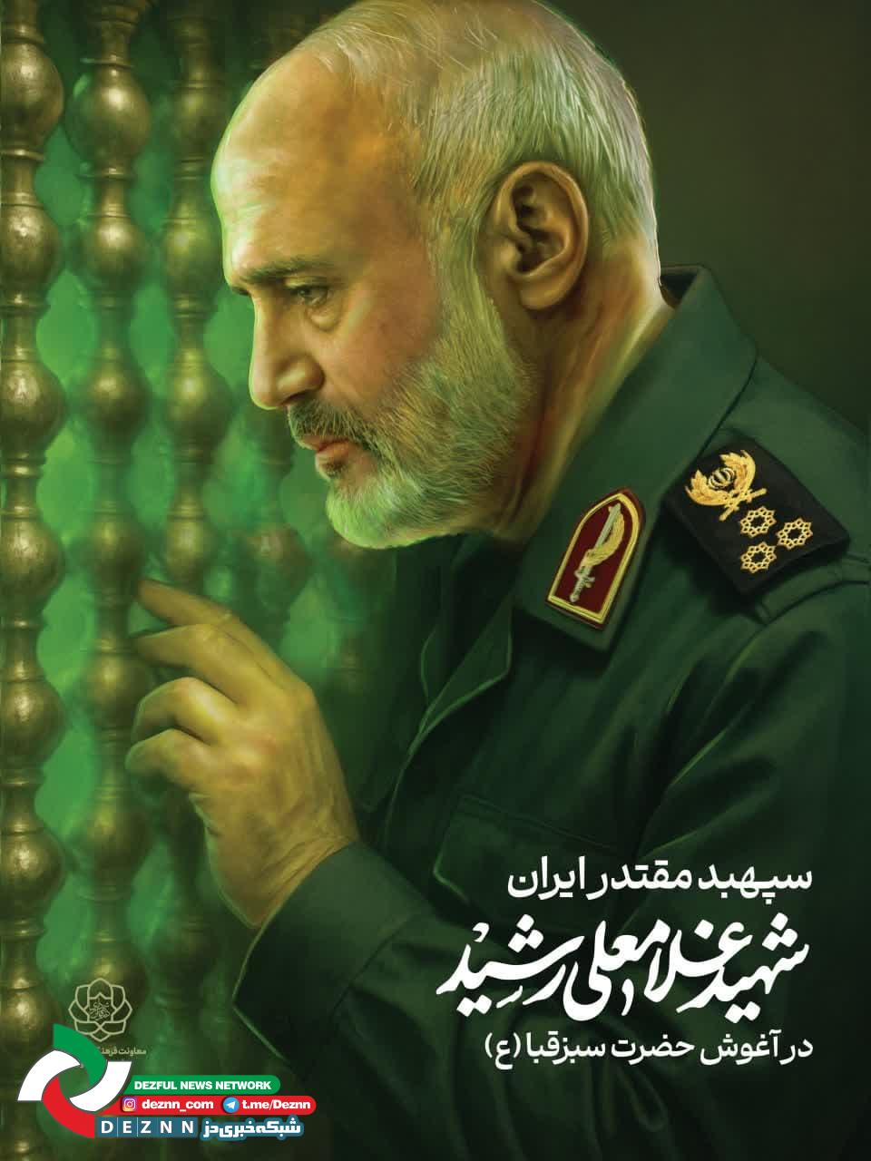 بازگشت سردار به دیار حماسه؛ سپهبد غلامعلی رشید در آغوش دزفول آرام گرفت