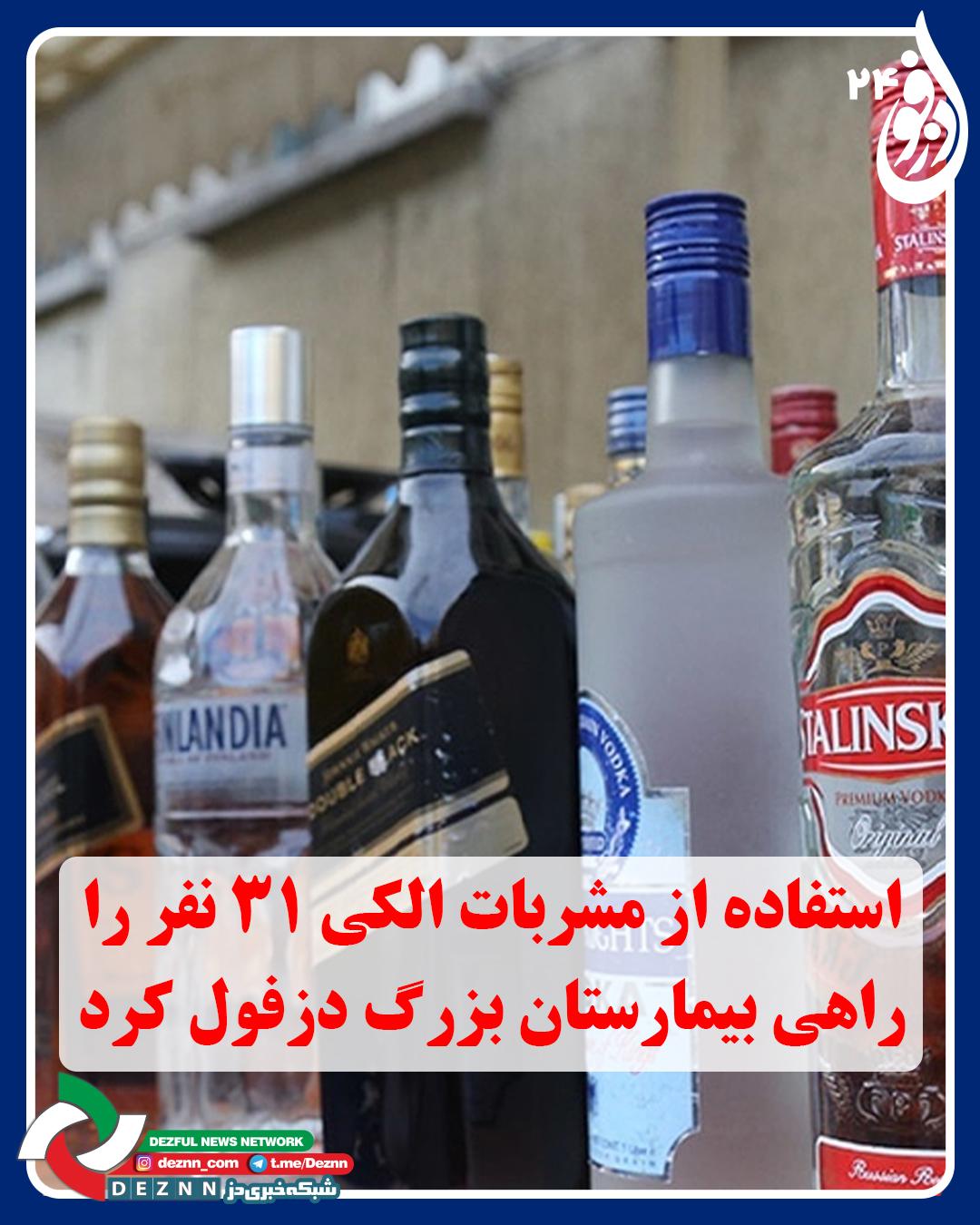 استفاده از مشربات الکلی تقلبی ۳۱ نفر را راهی بیمارستان بزرگ دزفول کرد