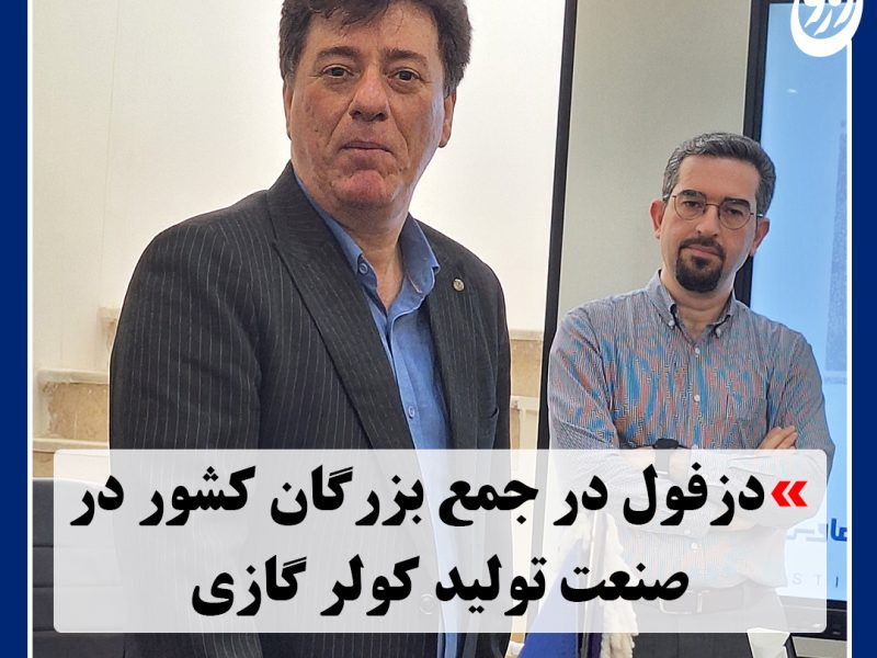 کارخانه تولید کولر گازی شرکت خانه سپید مشرق زمین دزفول در جمع سه برند بزرگ کشور