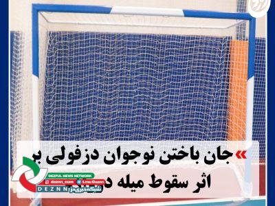 جان باختن نوجوان ۱۶ ساله در دزفول بر اثر سقوط میله دروازه فوتسال