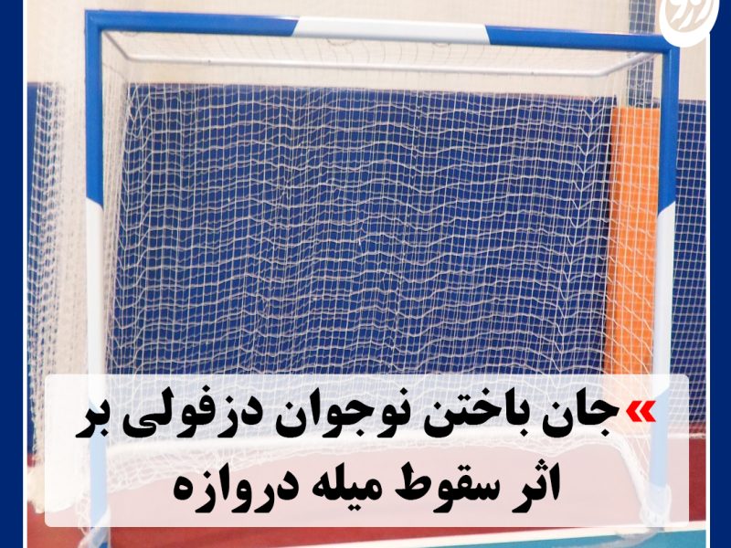 جان باختن نوجوان ۱۶ ساله در دزفول بر اثر سقوط میله دروازه فوتسال