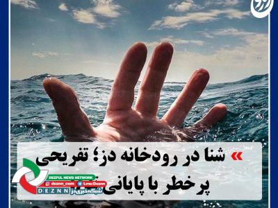 شنا در رودخانه دز؛ تفریحی پرخطر با پایانی تلخ!